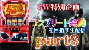 【終わりが近い!?】スマスロ バイオハザードヴィレッジでコンプリート発動を目指す生配信 part8【設定6】