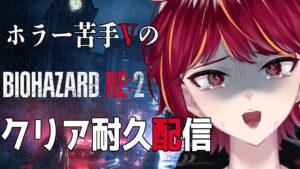バイオハザード re2 ホラー嫌いのホラー #耐久配信 ネタバレあり