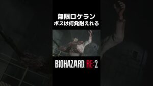 無限ロケランで挑む初のボス戦#バイオハザード #バイオハザードre2 #ゲーム実況 【バイオハザードRE2】