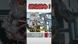 ギリギリで生きてる！ #ゲーム実況 #ホラーゲーム #バイオハザードre2 #biohazard #gameplay #ウィリアムバーキン #shorts