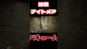 ダイソンのような吸引力…【バイオハザードre3】 #バイオハザードre3 #shorts