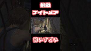 その距離届くんかい！！…【バイオハザードre3】#バイオハザードre3 #shorts