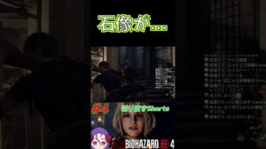 石像が… #バイオハザードre4 #ゲーム実況