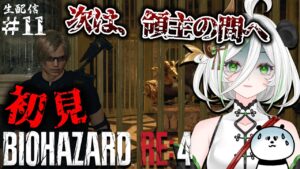 【悲鳴注意】バイオハザードre4をホラゲ苦手なパンダが叫びまくる初見＆実況プレイ #11 #biohazardre4  #ゲーム実況 #ゲーム配信 #女性実況 #女性配信 #vtuber