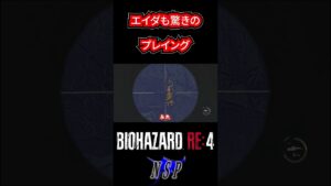 エイダも驚きのプレイングバイオハザードre4 実況 ホラー 謎解き 初見 攻略 RPG  #shorts #バイオ #ホラーゲーム実況プレイ