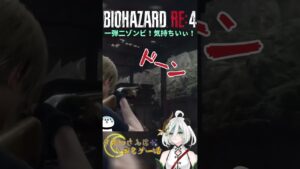 【音量注意】一石二鳥ならぬ一弾二ゾンビは気持ちいぃ！ #バイオハザードre4 #biohazardre4 #ゲーム実況  #ゲーム配信 #女性配信 #女性実況 #vtuber #shorts