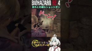 【音量注意】意外と的確にショットガンを撃つ妖怪パンダ #バイオハザードre4 #biohazardre4 #ゲーム実況  #ゲーム配信 #女性配信 #女性実況 #vtuber #shorts