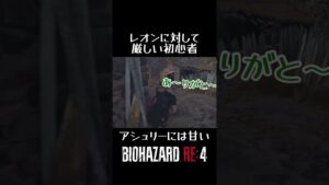 #バイオハザードre4 #shorts レオンに対して厳しい初心者！アシュリーには甘い！