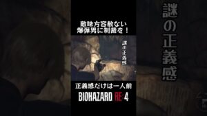#バイオハザードre4 #shotrs 敵味方容赦ない爆弾男に制裁を!正義感だけは一人前な初心者!