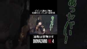 #バイオハザードre4 #shotrs ビビって謎の人物の名前を言ってしまう初心者！油断は禁物です！