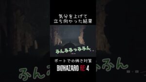 #バイオハザードre4 #shotrs ボートでの怖さ対策として気分を上げて立ち向かった結果!しどろもどろになった初心者!