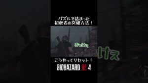 #バイオハザードre4 #shotrs パズルで詰まった初心者の意外な突破方法！こうやってリセット！閃け！