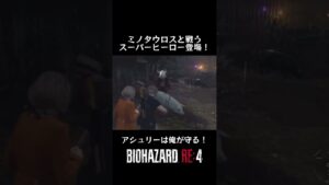 #バイオハザードre4 #shotrs ミノタウロスと戦うスーパーヒーロー登場！アシュリーは俺が守る！