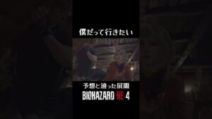 #バイオハザードre4 #shotrs 僕だって行きたい！予想と違った展開！アシュリーだけの隠し通路？