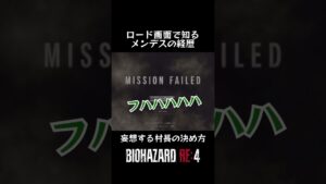 #バイオハザードre4 #shotrs ロード画面で知るメンデスの経歴！そして妄想する村長の決め方！