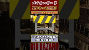 【再利用】バイオハザード　没になった要素① #residentevil