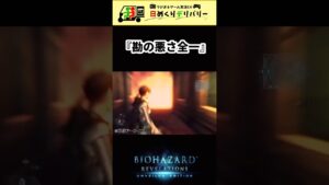 【誤爆】勘の悪いガキも嫌いだよ。#shorts #バイオハザード #プロムナード #ゲーム実況