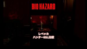【バイオハザード】レベッカ救出イベント比較 #shorts #バイオハザード