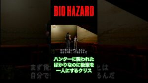 【バイオハザード】後輩を一人にするクリス #shorts #バイオハザード
