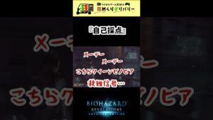 【バイオ】自分には優しめの赤色。#shorts #バイオハザード #ゲーム実況 #ものまね #自己採点