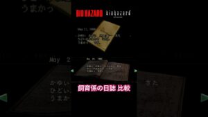 【バイオハザード】飼育係の日誌比較 #shorts #バイオハザード