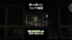 【サイコブレイク】キーパーについて解説#解説 #ホラゲー #サイコブレイク#バイオハザード#shorts