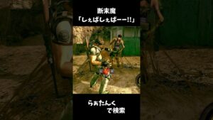 しぇばしぇばぁああ!!!! #shorts #バイオハザード5 #residentevil5