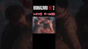 チーム友達　レオンリミックスバイオハザード編　#shorts  #チーム友達　#re2　＃バイオハザード