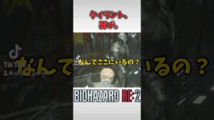 タイラントー！！ #shorts #ゲーム実況 #ホラーゲーム #バイオハザードre2 #biohazard #タイラント #gameplay
