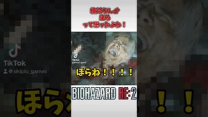 これホラーゲームだったわ… #shorts #ゲーム実況 #バイオハザードre2 #バイオハザード #gameplay #リッカー #ホラーゲーム
