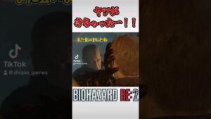 タイラントとのまさかの再会！！！ #shorts #ゲーム実況 #バイオハザードre2 #gameplay #バイオハザード #biohazard #タイラント