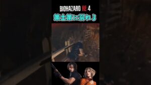策士策に溺れた #shorts #バイオハザードre4 #女性配信者
