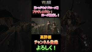 【バイオハザードヴィレッジ】ブチギレエヴリン！ローズ危うし！【シャドウオブローズ】