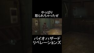 怒られる＆息継ぎは大切　#バイオハザード リベレーションズ