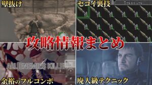 【総集編】知らないと確実に損をするテクニックまとめ【バイオハザード】