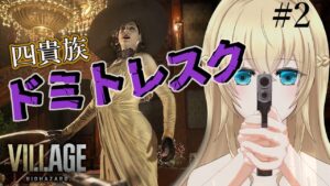 【 バイオハザード ヴィレッジ】＃２ ガードが覚えられない天使　#初見プレイ / #バイオハザード８