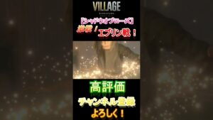 【バイオハザードヴィレッジ】激戦！エブリン戦！【シャドウオブローズ】