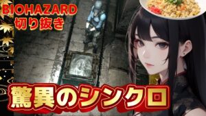 【バイオハザード】有名な！かの栄光な方と驚異のシンクロ 【切り抜き】 ※ラストまでご覧下さい