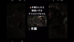 💩を漏らしたと勘違いするクリスジイちゃん#バイオハザード #ゲーム実況 #ホラーゲームプレイ