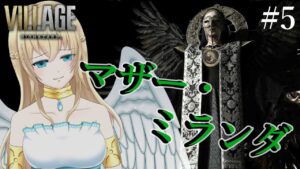 【 バイオハザード ヴィレッジ】#5 マザー・ミランダの目的(終着回) #初見プレイ / #バイオハザード8