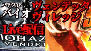 【生配信】バイオハザードヴェンデッタ/ヴィレッジ【ミクちゃんアリーナ新長田店】