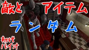 【初代バイオハザード】敵とアイテムがランダムな洋館を探索します