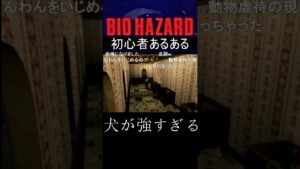 バイオハザード初心者あるある 犬が強すぎる #ゲーム実況 #レトロゲー #レトロゲー #ゲーム #レトロゲーム #レトロゲーム  #バイオハザード