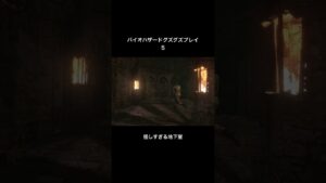 バイオハザードグズグズプレイ５　怪しすぎる地下室