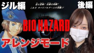 難しすぎるアレンジモードを完全初見でプレイ『バイオハザード』ジル編 デュアルショックver.＃後編【Resident Evil】