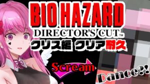 【#耐久 】※閲覧注意 初代最初のバイオハザードクリス編クリア耐久♥叫ぶ度に金パンツ黒タイツがポケモンダンスする【#vtuber #実写  #バイオハザード 】