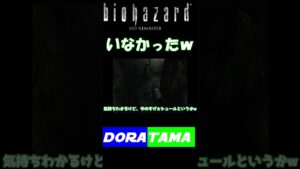 いなかったw【バイオハザードHDリマスター】#shorts #bio #ps5