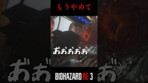 やられすぎwバイオハザードRE:3 #5【切り抜き】#shorts #バイオハザード #ゲーム実況 #ケビタク