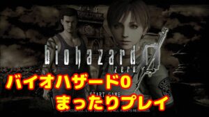 のんびりゲーム配信！バイオハザード０ HDを適当に喋りながらプレイ！（バイオハザード0 HDリマスター）