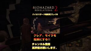 クレアこの対応はヒドいよ 【BIOHAZARD Revelations2】 #shorts #ゲーム実況 #バイオハザード #residentevil